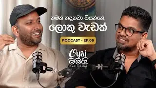 නමක් හදනවා කියන්නේ, ලොකු වැඩක් | Oyai Mamai Podcast EP06