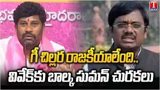 Balka Suman Slams Minister Vivek Trying To Conspiracy On Kyathanpalli Municipal Chairman Post  TNews
