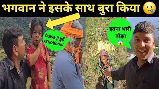 ।🥲भगवान ऐसा🤦किसी के साथ🙅मत करना।। मेरी बुआ जी हुई imotinal😭।।काम💪निपटाया🏫घर का।।@RanveerPahadiVlogs 