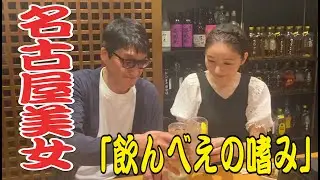 和チャンネル　飲んべえの嗜み　第二弾　名古屋美女と赤裸々トーク