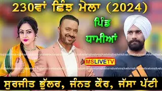 Live Surjit Bhullar, Jannat Kaur 230th Shinj Mela Live Dhamian || 05-09-2024