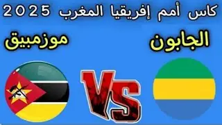 ملخص مباراة الغابون و موزمبيق 2/3 أهداف 