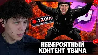 СМУРФИВАЙТ СМОТРИТ: НЕВЕРОЯТНЫЙ КОНТЕНТ ТВИЧА