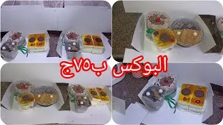 بوكسات مشكلة💯عملتها وفي نص ساعة خلصتها وعلي الجروب نزلتها 💃ما شاء الله اتباعو  في دقيقة واحدة