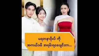 မရတနာဗိုလ် ကို အကယ်ဒမီ အရမ်းရစေချင်တာ ..