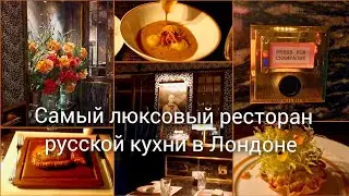 Bob Bob Ricard - Самый люксовый ресторан русской кухни в Лондоне
