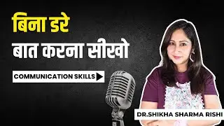 बिना डरे बात करना सीखो | 9 COMMUNICATION SKILLS TO TALK TO ANYONE WITH CONFIDENCE | Dr. Shikha