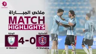 دوري نجوم بنك الدوحة | الأسبوع الرابع عشر | الوكرة 4 - 0 الشحانية