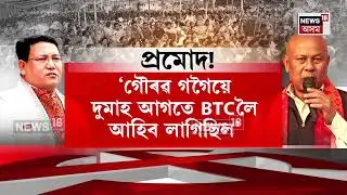 Pramod Bodo Vs Hagrama Mahilary | শপতনামাত পত্নীৰ সম্পত্তিৰ তথ্য লুকুৱালে প্ৰমোদ বড়োয়ে ? | N18V