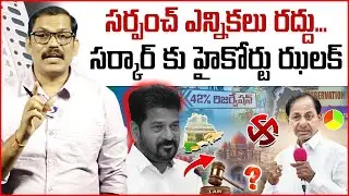 🚨🚨 Burning Issue: TG High Court Stay On BC Reservations || Sarpanch Elections Cancelled || Signal TV