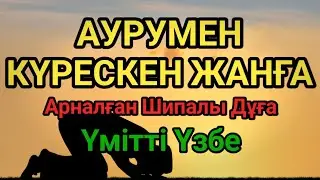Аурумен күрескен жанға арналған бұл дұға – үміт пен күш береді