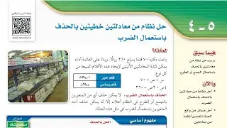 حل نظام من معادلتين خطيتين بالحذف باستعمال الضرب ، ثالث متوسط الفصل الداراسي الثاني