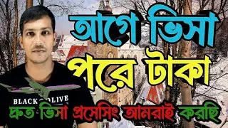 আগে ভিসা পরে টাকা 🇪🇺এই ধরনের এজেন্সির কাছে ফাইল জমা করলে কেমন হবে?দ্রুত ভিসা প্রসেস  বিস্তারিত ✈️