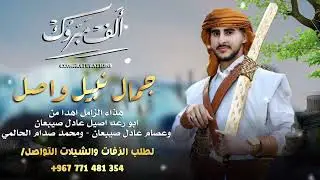 زامل عريس جديد🔥 2025 || بلحن ياحليب الناقه || زامل العريس جمال واصل _ زامل طرب جديد وحصري
