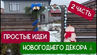 Новогодний декор двора за 0 рублей своими руками. Часть 2