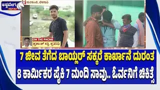 7 ಜೀವ ತೆಗೆದ ಬಾಯ್ಲರ್&zwnj; ಸಕ್ಕರೆ ಕಾರ್ಖಾನೆ ದುರಂತ | Bailhongal Sugar Factory Boiler Blast