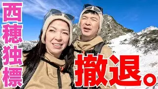 【西穂独標】初めての雪山｜タイムオーバーと準備不足で撤退しました