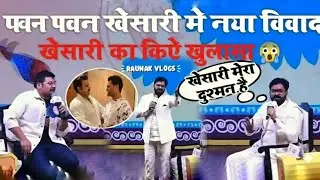 Patna show mein Pawan Singh ka dhamaka😮Khesari Lal पर पटना में किया सबसे बड़ा खुलासा!😯 |lallantopadda
