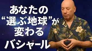 バシャール2026｜複数の地球を選ぶ時代が始まった