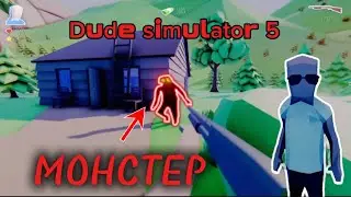 Встретил монстра, в лесу!  И грохнул Dude simulator 5 прохождение