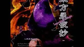 [OST] TH08 Touhou Eiyashou ~ Imperishable Night - 8 - Eiya no Mukui ~ Imperishable Night