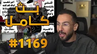 ردة فعل محمد أودين على مانجا ون بيس الفصل 1169 🔥 لايف رياكشن Mohammad Oden One Piece الفصل 1169