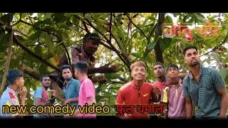 जांबु चोर!jambuchor #newcomedyvideo #comedy #niteshbundhe #dharmabelkar #manojbelkar #mohan