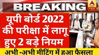 up board exam latest news today / up board news today 2022 /
