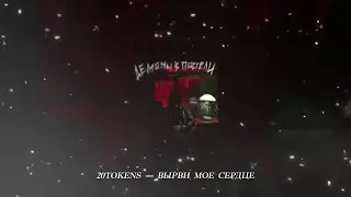 20TOKENS - ВЫРВИ МОЕ СЕРДЦЕ