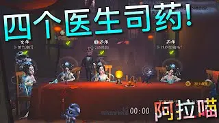 【第五人格】四个医生-司药！=(^.^)= 迷死监管！