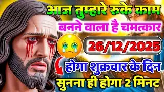 ✝️27 दिसंबर शुक्रवार 2025 का यीशु मसीह का सन्देश जरूर सुने Universe Message|Jesus Message#godmessage