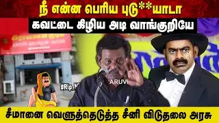 நீ என்ன பெரிய புடு**யாடா | கவட்டை கிழிய அடி வாங்குறியே | சீமானை வெளுத்தெடுத்த சீனி விடுதலை அரசு