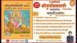 Durga Saptashati Path EP-14 | Adhyay 4 | Shakradyah Stuti | शक्रादय स्तुति With Meaning| Chandi Path