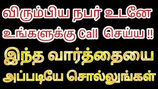விரும்பிய நபர் உடனே உங்களுக்கு Call செய்ய | இந்த வார்த்தையை அப்படியே சொல்லுங்கள் | Mind soldier