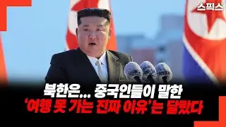 북한은... 중국인들이 말한 ‘여행 못 가는 진짜 이유’는 달랐다