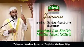 Jumma | Ash Sheikh Mufthi Nusri (Kiliri) | Zaharas Garden Jumma Masjid Wellampitiya