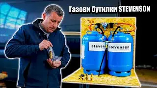 Тези газови бутилки пестят главоболия!