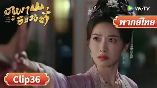 ซีรีส์จีน พากย์ไทย | ภูผาอิงนที | Fight for Love | Clip36 | Full HD | ดูฟรีครบทุกตอนที่ WeTV.vip