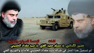 حجايه من الصدر || حسين الكرناوي || 2026