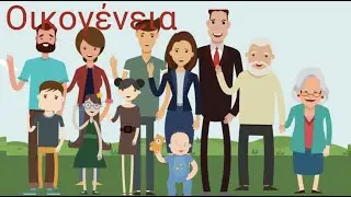Οικογένεια/ Family: Greek for Beginners