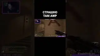 СТРАШНО ТАМ AWP CSGO ксго #csgo #ксго #стрим #shorts #смешно #рекомендации