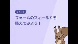 【Marketo Tips】フォームのフィールドを整えてみよう！