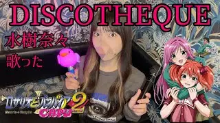 DISCOTHEQUE/水樹奈々 歌った