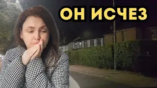 ОН ПРОПАЛ СРЕДИ НОЧИ. СТРАШНАЯ НОЧЬ.