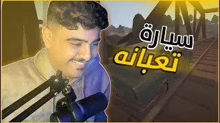 مسافر على سيارة كلبية ! | Jalopy