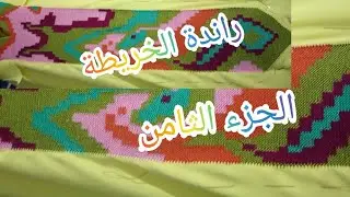 راندة الخريطة بالألوان الجزء السابعranda kharida alwan