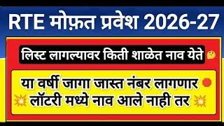 RTE प्रवेश मिळणार पालकांचे प्रश्न 🤔 RTE Admission 2026 🎯 RTE Admission 2026-27 Maharashtra Date
