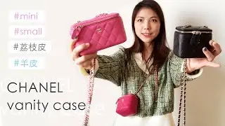 【2020春夏爆款】CHANEL 經典化妝盒加上鏈子成了性價比最高的包包！大小&羊皮荔枝皮比較一起附上！/ CHANEL SMALL VANITY CASE vs MINI VANITY CASE