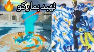 نجرب ماركو في الرومات 🔥 ملك الاونلاين الجديد 💀#onepiece #opbr #ون_بيس