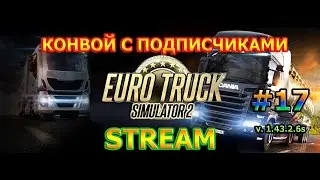 🔴 КОНВОЙ С ПОДПИСЧИКАМИ В EURO TRUCK SIMULATOR 2 1.43.2.6s | ETS 2 #17